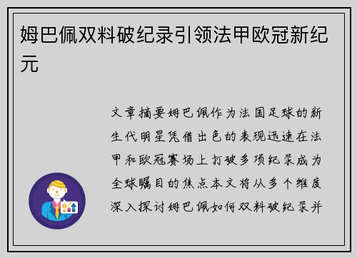 姆巴佩双料破纪录引领法甲欧冠新纪元