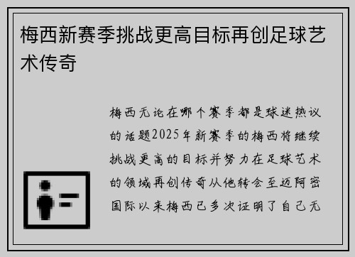 梅西新赛季挑战更高目标再创足球艺术传奇