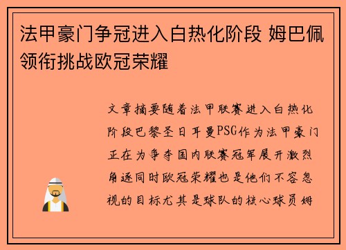 法甲豪门争冠进入白热化阶段 姆巴佩领衔挑战欧冠荣耀