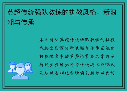 苏超传统强队教练的执教风格：新浪潮与传承