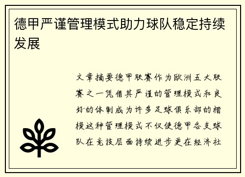 德甲严谨管理模式助力球队稳定持续发展