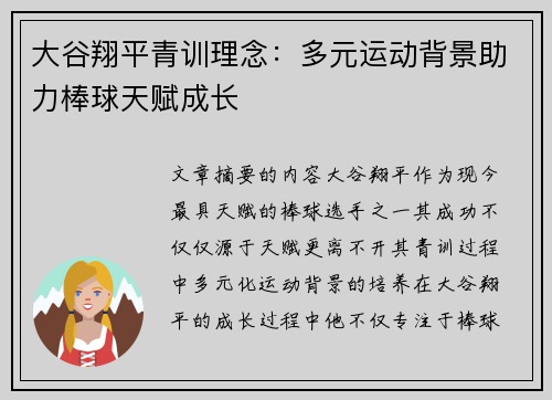 大谷翔平青训理念：多元运动背景助力棒球天赋成长