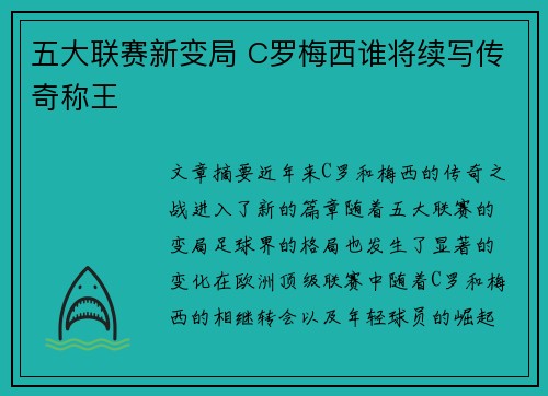 五大联赛新变局 C罗梅西谁将续写传奇称王