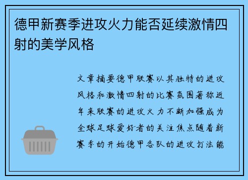 德甲新赛季进攻火力能否延续激情四射的美学风格