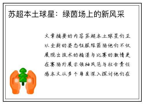 苏超本土球星：绿茵场上的新风采