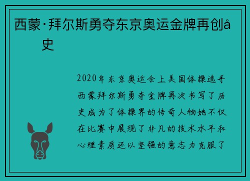 西蒙·拜尔斯勇夺东京奥运金牌再创历史