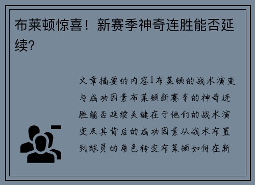布莱顿惊喜！新赛季神奇连胜能否延续？