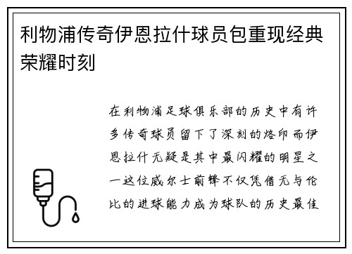 利物浦传奇伊恩拉什球员包重现经典荣耀时刻