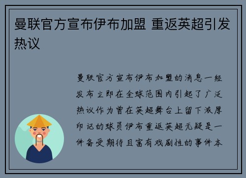 曼联官方宣布伊布加盟 重返英超引发热议