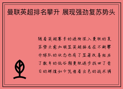 曼联英超排名攀升 展现强劲复苏势头