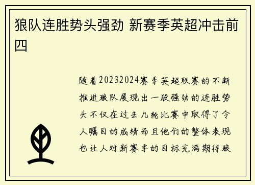 狼队连胜势头强劲 新赛季英超冲击前四
