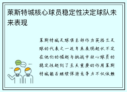 莱斯特城核心球员稳定性决定球队未来表现