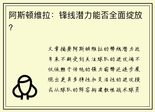 阿斯顿维拉：锋线潜力能否全面绽放？