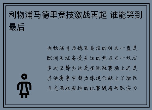 利物浦马德里竞技激战再起 谁能笑到最后