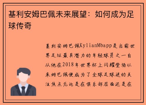 基利安姆巴佩未来展望:如何成为足球传奇 基利安姆巴佩未来展望:如何成为足球传奇