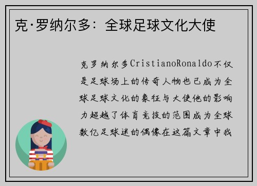 克·罗纳尔多：全球足球文化大使