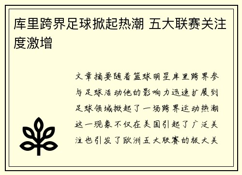库里跨界足球掀起热潮 五大联赛关注度激增