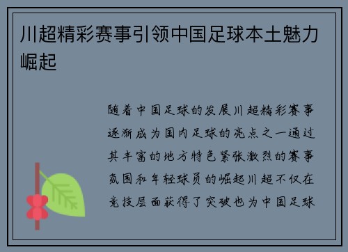 川超精彩赛事引领中国足球本土魅力崛起