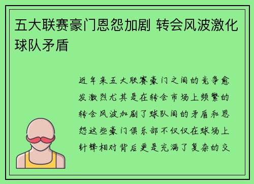 五大联赛豪门恩怨加剧 转会风波激化球队矛盾