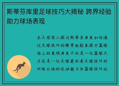 斯蒂芬库里足球技巧大揭秘 跨界经验助力球场表现