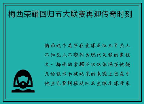 梅西荣耀回归五大联赛再迎传奇时刻