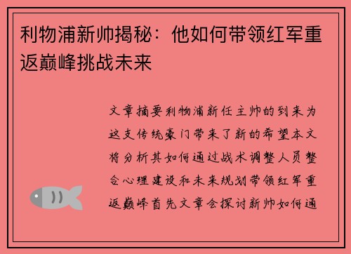 利物浦新帅揭秘：他如何带领红军重返巅峰挑战未来
