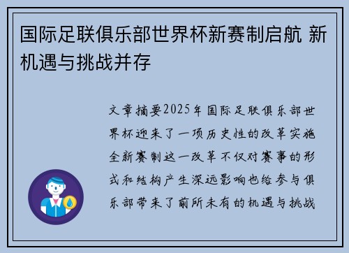 国际足联俱乐部世界杯新赛制启航 新机遇与挑战并存