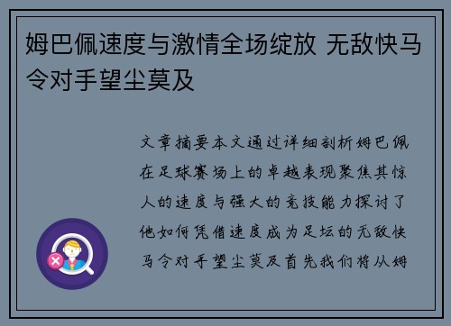姆巴佩速度与激情全场绽放 无敌快马令对手望尘莫及