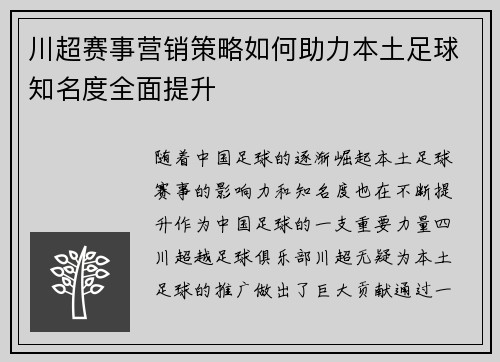 川超赛事营销策略如何助力本土足球知名度全面提升
