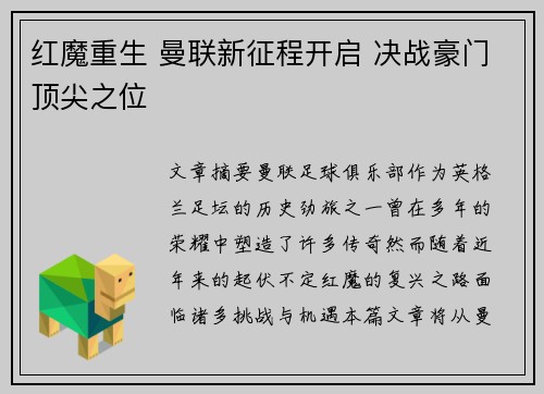 红魔重生 曼联新征程开启 决战豪门顶尖之位