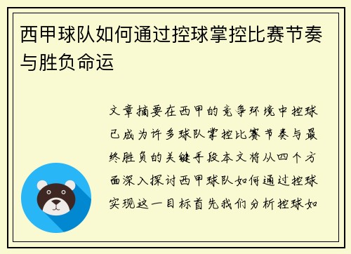西甲球队如何通过控球掌控比赛节奏与胜负命运