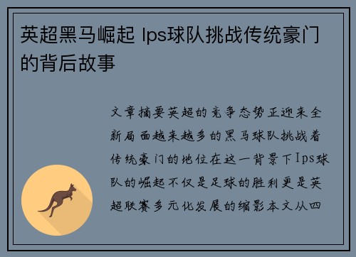 英超黑马崛起 Ips球队挑战传统豪门的背后故事