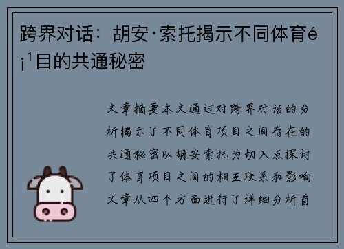 跨界对话：胡安·索托揭示不同体育项目的共通秘密