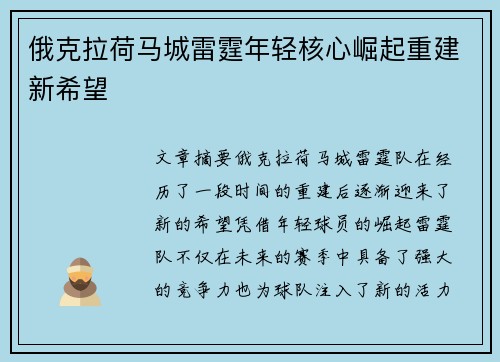 俄克拉荷马城雷霆年轻核心崛起重建新希望