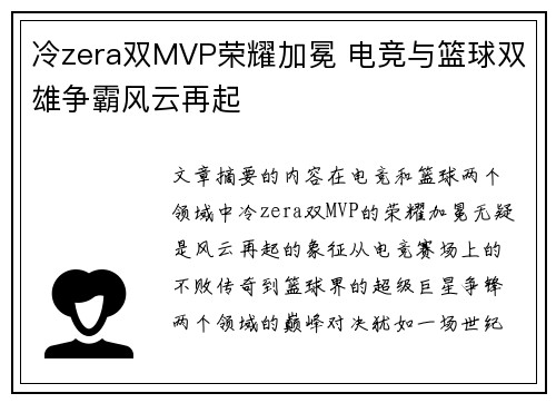 冷zera双MVP荣耀加冕 电竞与篮球双雄争霸风云再起