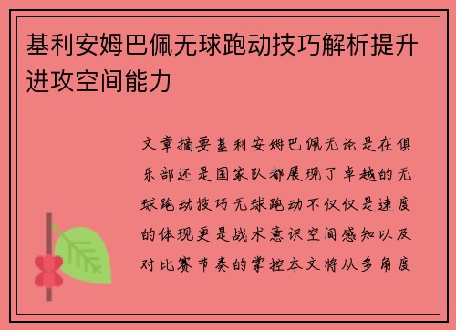 基利安姆巴佩无球跑动技巧解析提升进攻空间能力