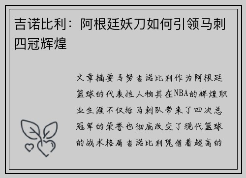 吉诺比利：阿根廷妖刀如何引领马刺四冠辉煌