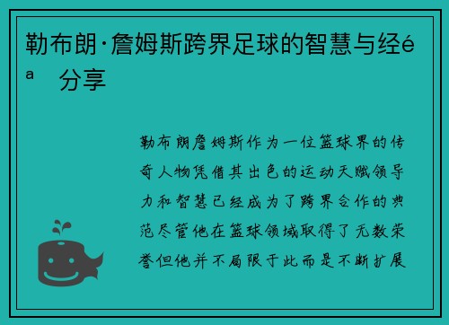 勒布朗·詹姆斯跨界足球的智慧与经验分享