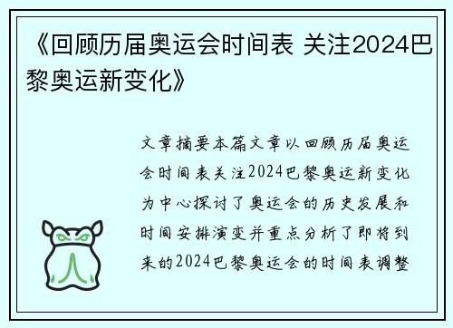 《回顾历届奥运会时间表 关注2024巴黎奥运新变化》