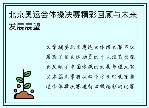 北京奥运会体操决赛精彩回顾与未来发展展望