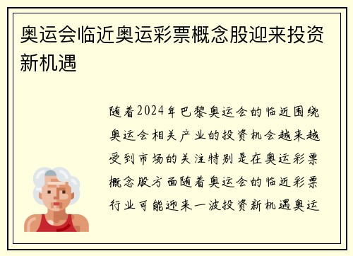 奥运会临近奥运彩票概念股迎来投资新机遇