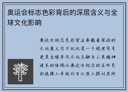 奥运会标志色彩背后的深层含义与全球文化影响