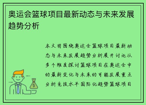 奥运会篮球项目最新动态与未来发展趋势分析
