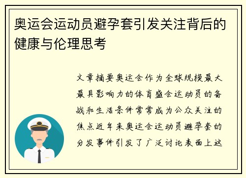 奥运会运动员避孕套引发关注背后的健康与伦理思考