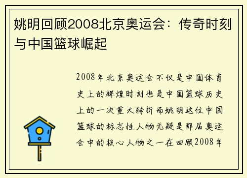 姚明回顾2008北京奥运会：传奇时刻与中国篮球崛起