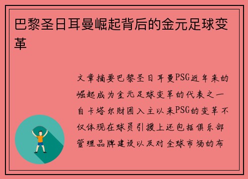 巴黎圣日耳曼崛起背后的金元足球变革