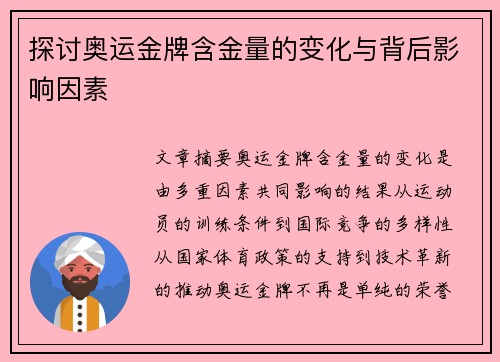 探讨奥运金牌含金量的变化与背后影响因素