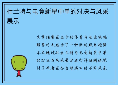 杜兰特与电竞新星中单的对决与风采展示