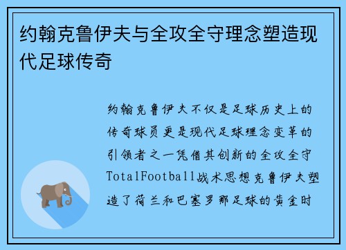 约翰克鲁伊夫与全攻全守理念塑造现代足球传奇 约翰克鲁伊夫与全攻全守理念塑造现代足球传奇