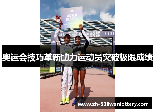 奥运会技巧革新助力运动员突破极限成绩 奥运会技巧革新助力运动员突破极限成绩